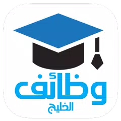 وظائف الخليج يومياً APK download