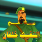 قصة النقيب خلفان المحقق العربي الذكي icono