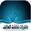 خلفيات شاشة الهاتف 2018
