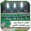 محرر صور الاهلي السعودي APK