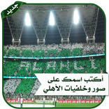 محرر صور الاهلي السعودي