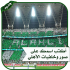 محرر صور الاهلي السعودي icono