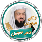 خالد الجليل قرآن كريم بدون نت icône