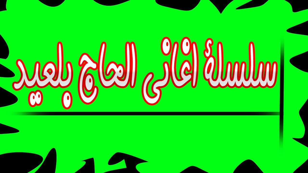 Android용 سلسلة اغاني الحاج بلعيد lhaj blaid 2 mp3 APK 다운로드