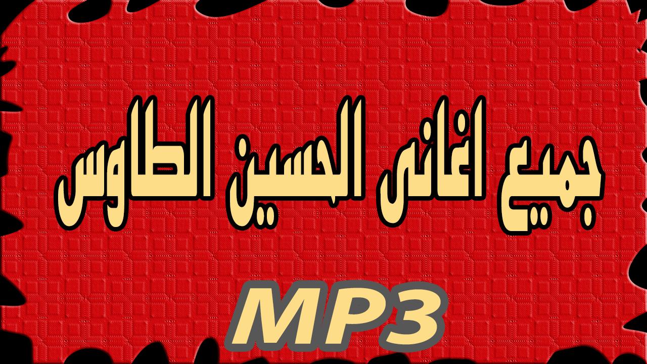 البوم اغاني الحسين الطاوس الثاني 2018 lhocien taws APK pour Android  Télécharger