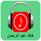 أغاني خالد عبدالرحمن 2017 biểu tượng