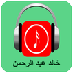 أغاني خالد عبدالرحمن 2017