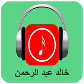أغاني خالد عبدالرحمن 2017 icon