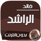 خالد الراشد بدون نت MP3 圖標
