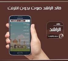 خالد الراشد بدون نت MP3 capture d'écran 3