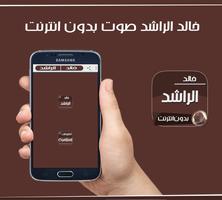 خالد الراشد بدون نت MP3 постер