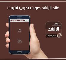 خالد الراشد بدون نت MP3 capture d'écran 2