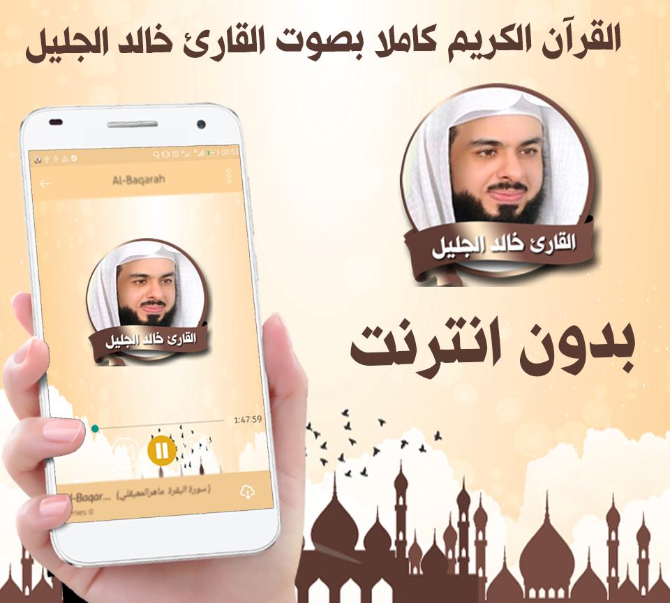 TÉLÉCHARGER QURAN KARIM MP3 KHALID JALIL MP3 KHALID TÉLÉCHARGER QURAN JALIL KARIM