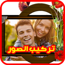 تركيب الصور في اطارات 2018 APK