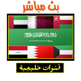 قنوات خليجيه بث مباشر (جودة عالية HD) simgesi