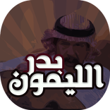 اغاني بدر الليمون الشعبية