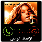 الإتصال الوهمي من نجوم العرب icon