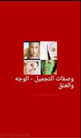 وصفات التجميل - الوجه و العنق Affiche