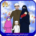 الزواج الإسلامي-شروطه و أحكامه 아이콘