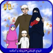 الزواج الإسلامي-شروطه و أحكامه