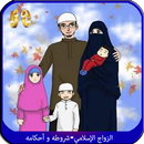 الزواج الإسلامي-شروطه و أحكامه APK