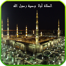 الصلاة أولا - وصية رسول الله APK