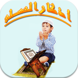 المسلم الذاكر ALMUSLIM ADDAKIR