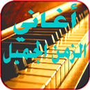 أغاني زمن الفن الجميل APK