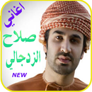 أغاني صلاح الزدجالي APK