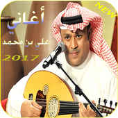 أغاني علي بن محمد icon