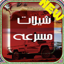 شيلات مسرعه منوعة  2017 APK