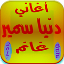 أغاني دنيا سمير غانم 2017 APK