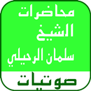 صوتيات الشيخ سليمان  الرحيلى APK