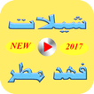 شيلات فهد مطر 2017