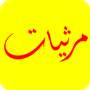 مرثيات APK