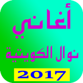 أغاني نوال الكويتيه 2017 icon