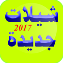 شيلات جديدة:chilat 2017 APK