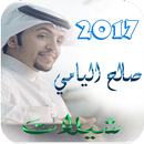 شيلات وأناشيد صالح اليامي APK