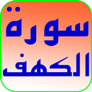 سورة الكهف mp3 APK