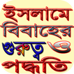 ইসলামে বিবাহের গুরুত্ব ও পদ্ধতি