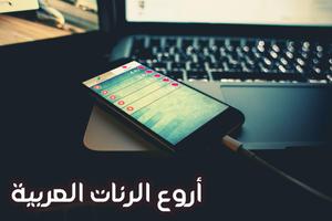 أروع الرنات العربية syot layar 1