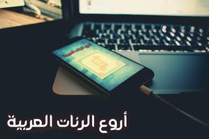 أروع الرنات العربية syot layar 3