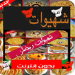 Chhiwat ramadan 2017