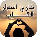 رواية خارج اسوار القلب 2018 (كاملة الفصول) APK