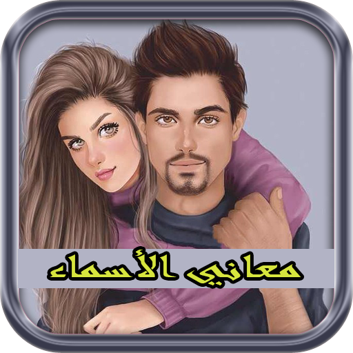 معاني الأسماء 2018