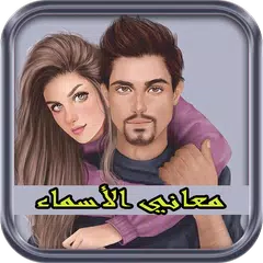 معاني الأسماء 2018