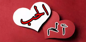 ألم الحب