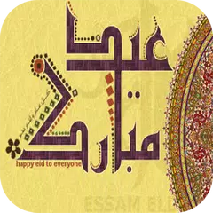 تهاني عيد الفطر 2022 APK download