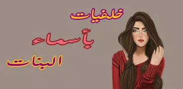خلفيات بأسماء البنات 2022