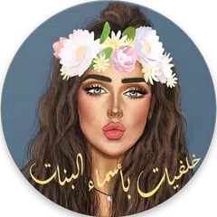 خلفيات بأسماء البنات 2022 アプリダウンロード